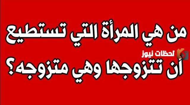 متى يحق للمرأه ان تتزوج وزوجها على قيد الحياة