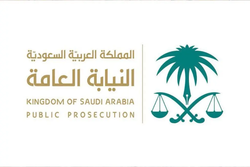 رابط النيابة العامة الخدمات الإلكترونية استعلام عن معاملة