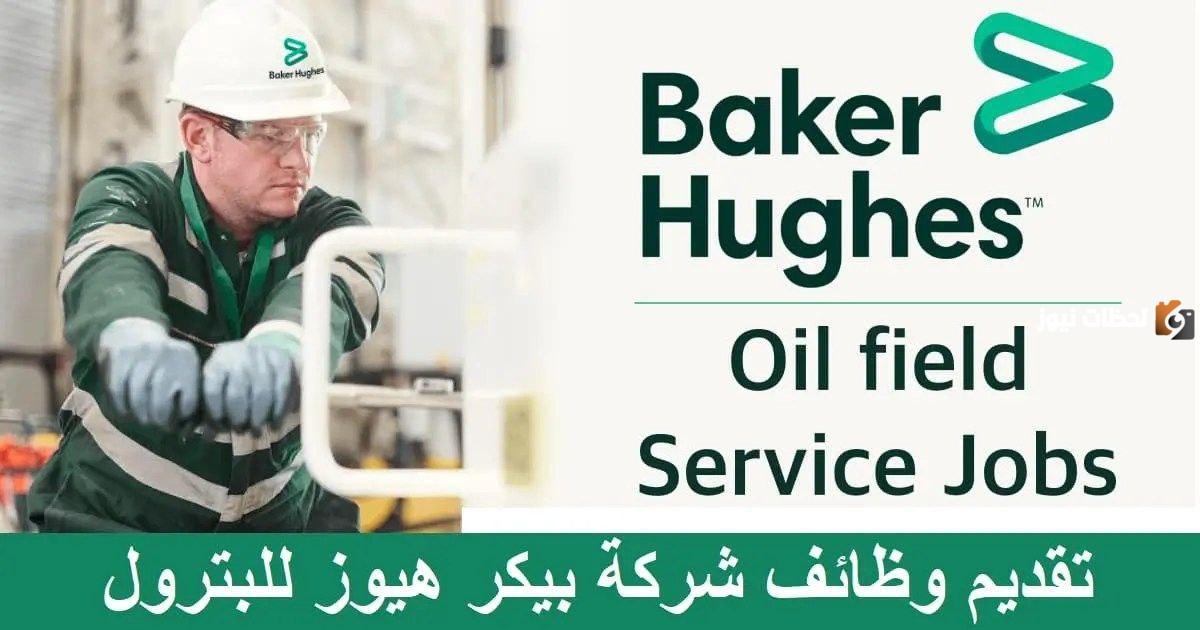رواتب تتخطى 28 ألف ريال.. شركة بيكر للبترول تعلن عن وظائف شاغرة في ب تخصصات متنوعة للمواطنين في السعودية
