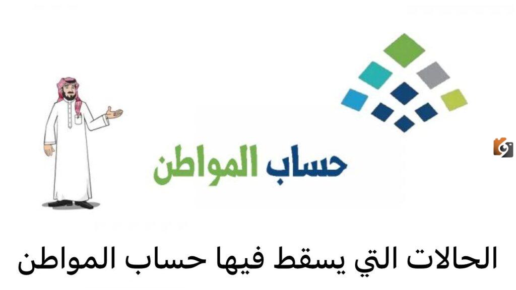 ما هي حالات إسقاط حساب المواطن عن المستفيدين 1445؟ الموارد البشرية تُجيب