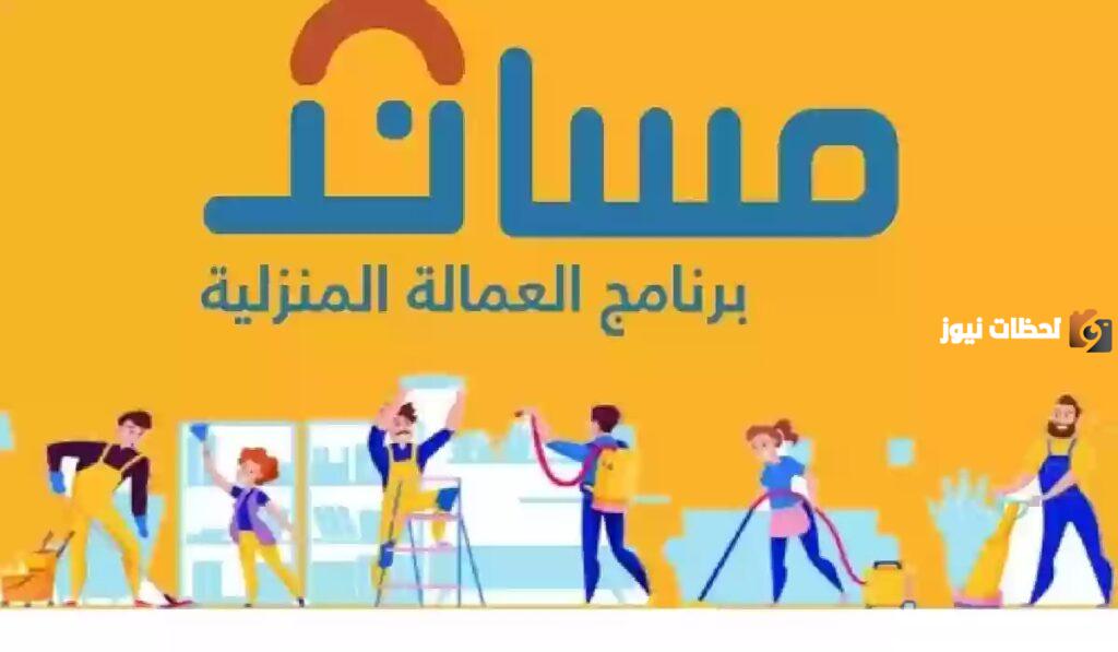 منصة مساند توضح قيمة رسوم إصدار تأشيره عاملة منزلية لخدمة المسنين