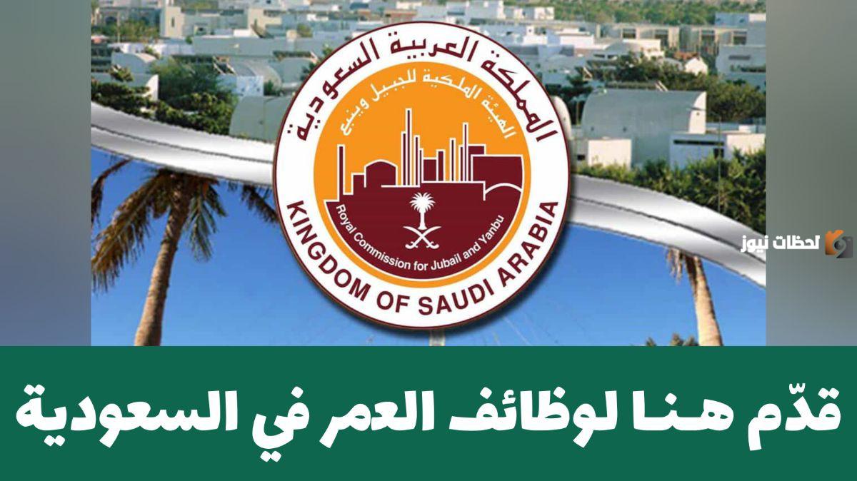 اغتنم الفرصة وقدم الرابط هنا .. وظائف شاغرة من الهيئة الملكية السعودية للجنسين لحملة الشهادة الثانوية فما فوق