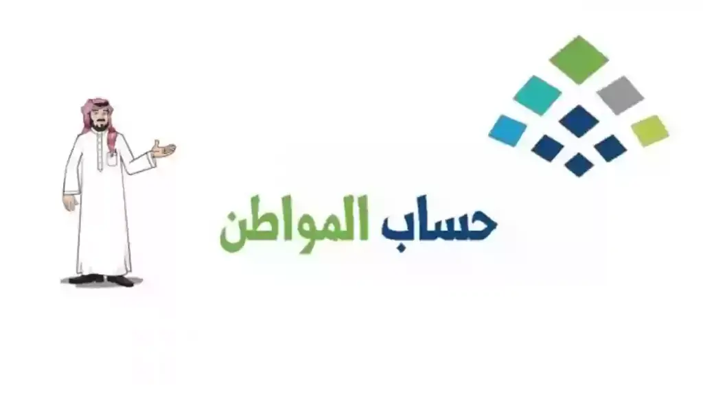 حقيقة تبكبر صرف حساب المواطن