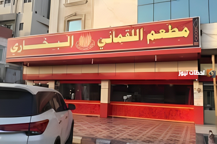 إليكم الآن أفضل مطاعم بخاري في مكة والسعودية وأرقام الهواتف للتواصل