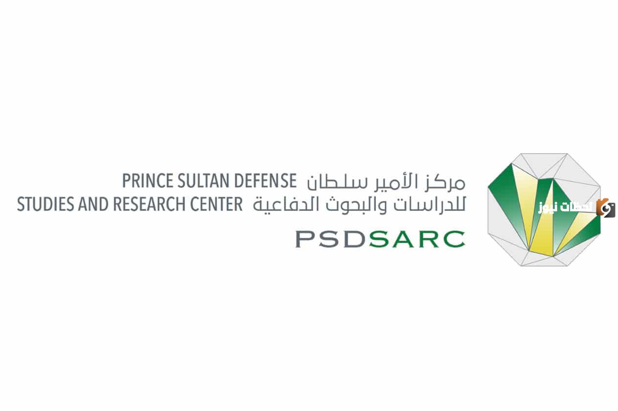 مركز الأمير سلطان للدراسات والبحوث الدفاعية يعلن عن وظائف شاغرة للسعوديين 1447 بمزايا خيالية