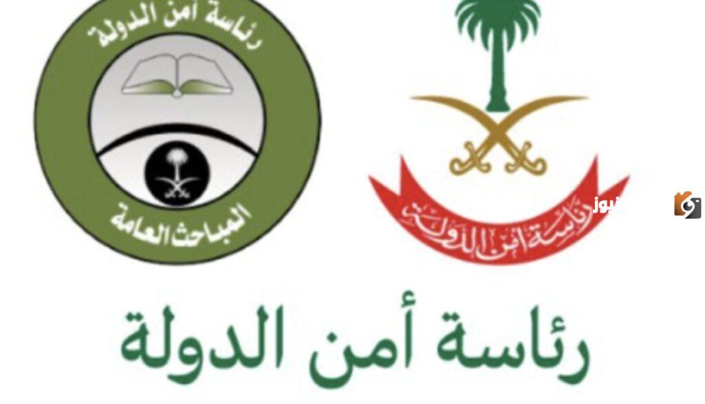 تفاصيل عن رئاسة أمن الدولة تعلن عن من نتائج القبول المباحث العامة 1445هـ في المملكة