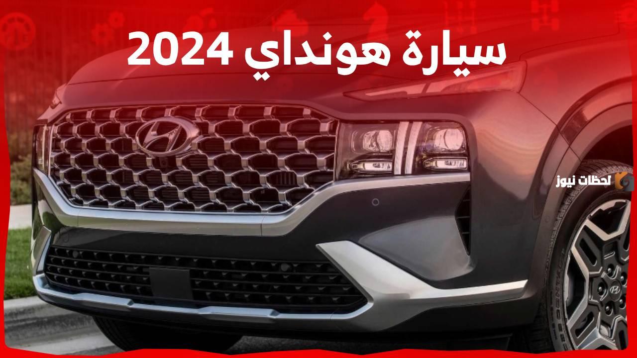 تعرف على قائمة أسعار سيارات هيونداي 2025 في السعودية: أهمها سيارات سيدان وكروس أوفر
