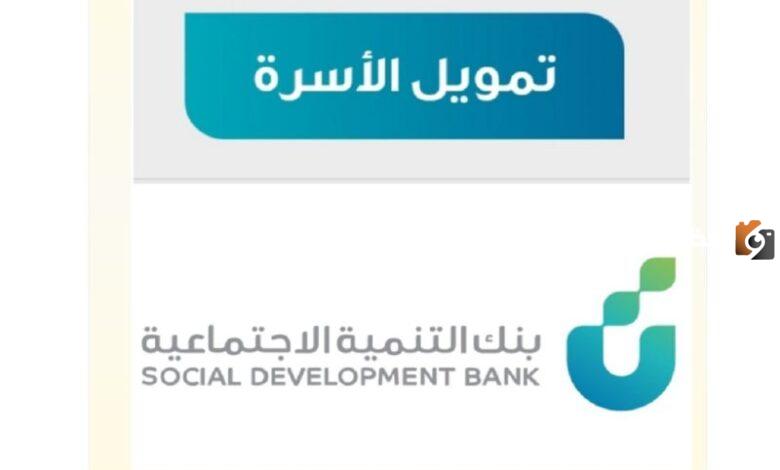 رسميًا... بنك التنمية الاجتماعية يطلق تمويل الأسرة الجديد ويعلن عن شروط التقديم