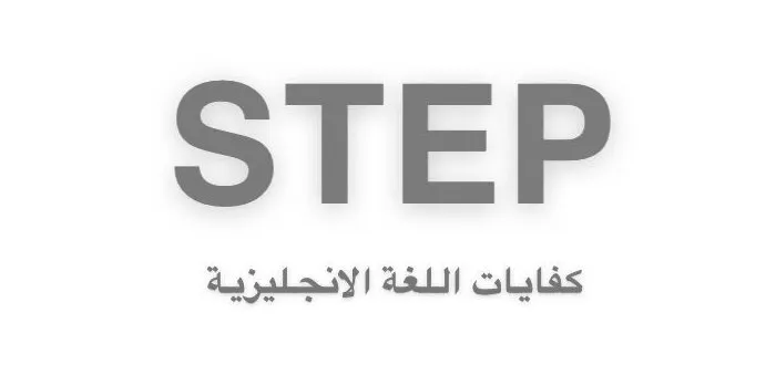 تفاصيل عن مواعيد اختبار ستيب 1445 وطريقة حجز موعد