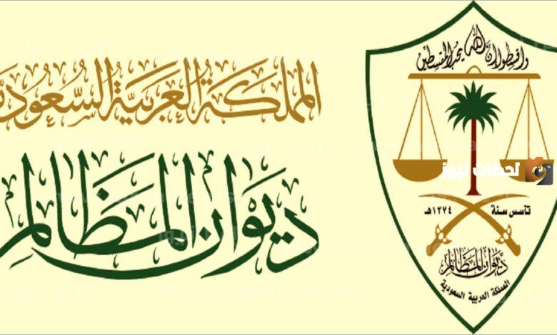 طريقة تقديم دعوى ديوان المظالم