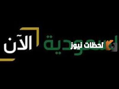 على نايل سات وعربسات أحدث تردد قناة السعودية الآ
