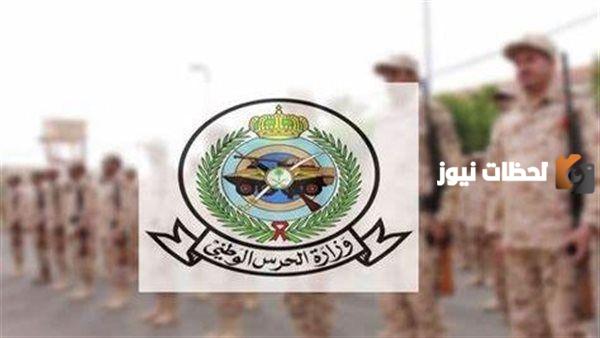 كيفية التقديم على وظائف الحرس الوطني 1445؟.. إليكم الشروط والخطوات