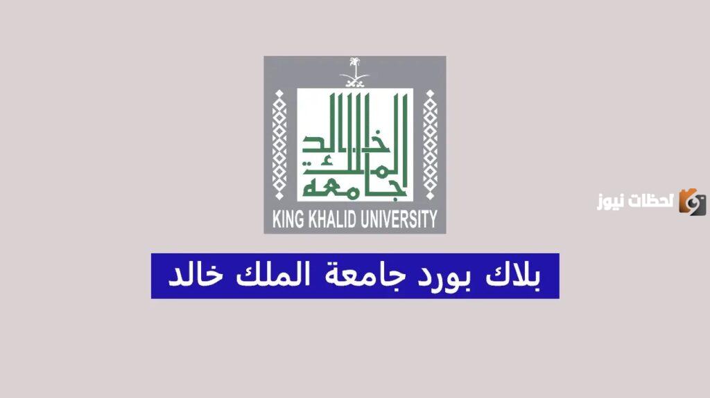 خطوات تسجيل الدخول في بلاك بورد جامعة الملك خالد| رابط مباشر