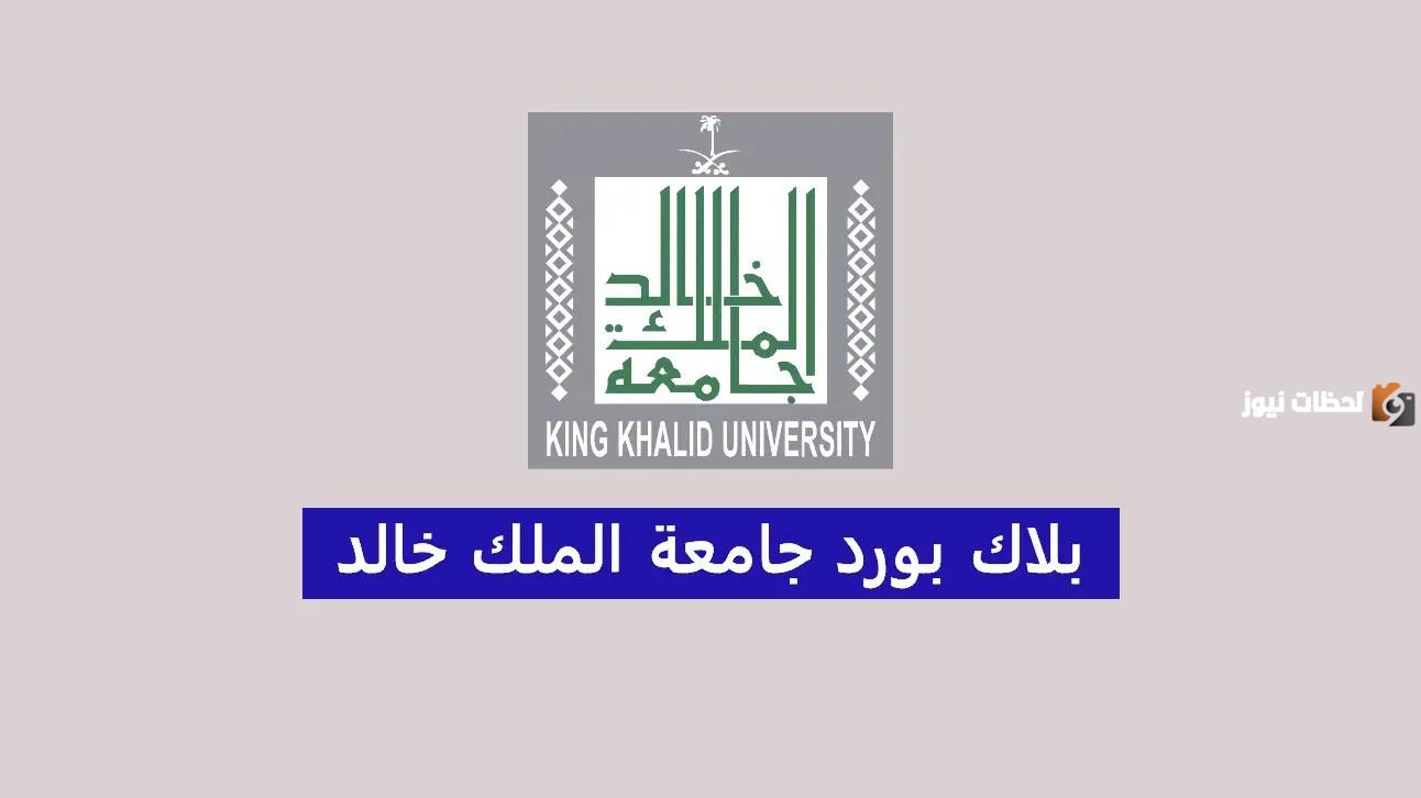 خطوات تسجيل الدخول في بلاك بورد جامعة الملك خالد| رابط مباشر