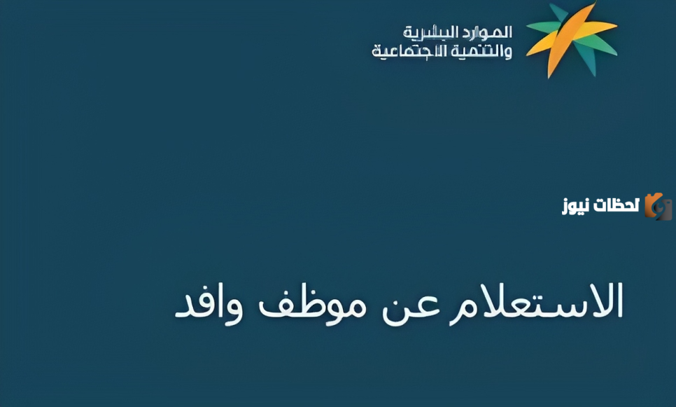 تعرف طريقة الاستعلام عن موظف وافد من خلال رقم الإقامة أو رقم الحدود 1445