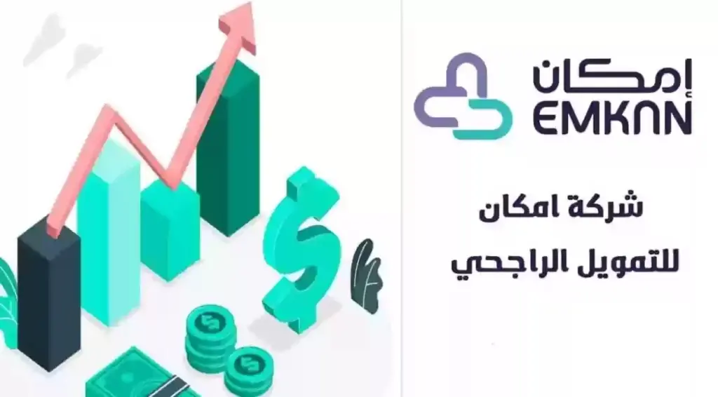 تفاصيل عن أقساط تصل إلى 5 سنوات... احصل الآن على تمويل إمكان والشروط المطلوبة للحصول عليه