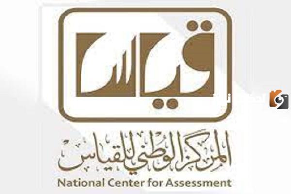مركز قياس الوطني يوضح طريقة الاستعلام عن نتائج قياس القديمة في حال نسيانها