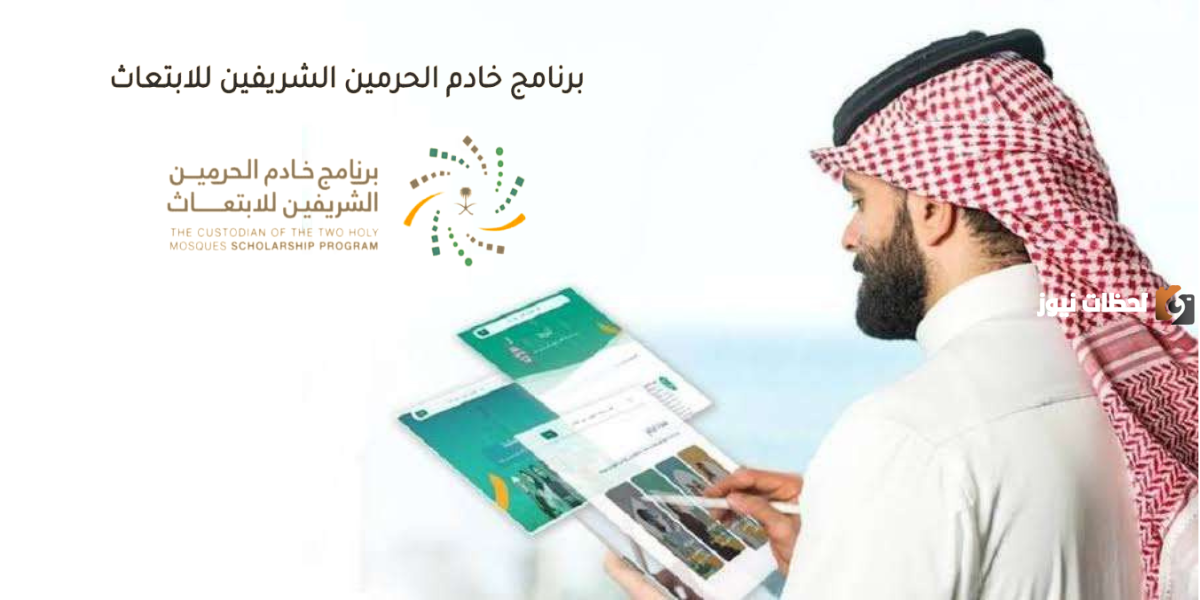 طريقة التقديم في برنامج خادم الحرمين الشريفين للابتعاث.. وهذه الشروط