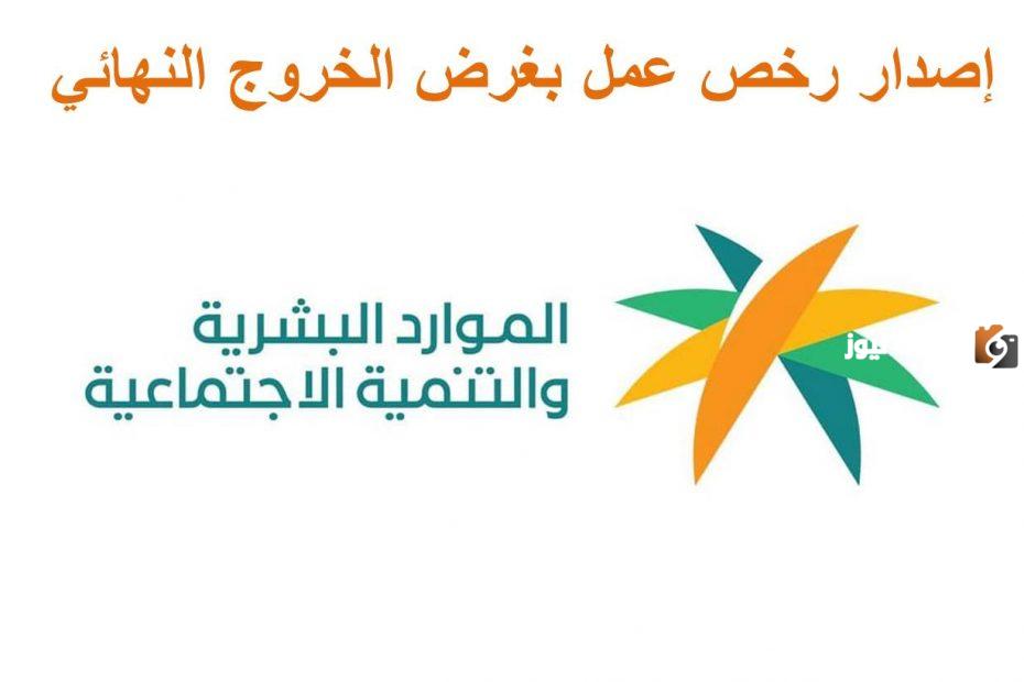 خطوات تجديد رخصة العمل لسنتين بهدف الخروج النهائي من المملكة