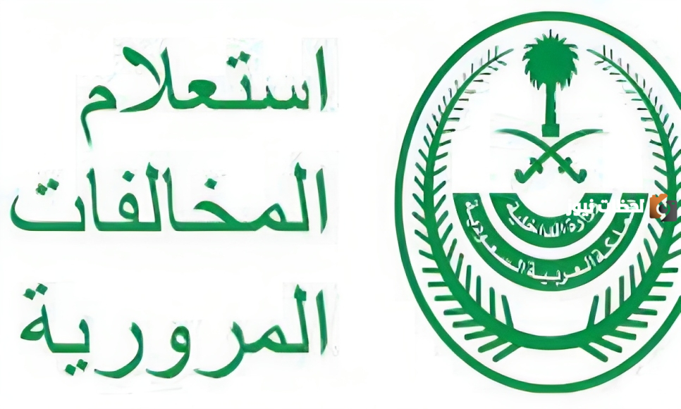 تقسيط المخالفات وطريقة الاستعلام عن المخالفات المرورية برقم اللوحة 1445