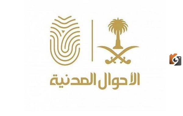 بالخطوات.. رابط حجز موعد في الأحوال المدنية بالاحساء 2025
