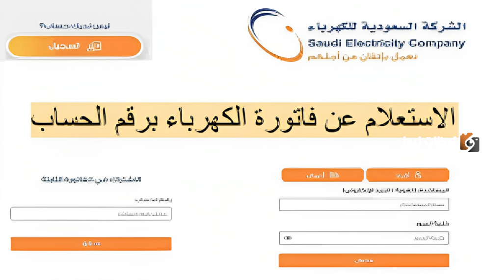 كيف أعرف قيمة فاتورة الكهرباء إلكترونيًا في السعودية