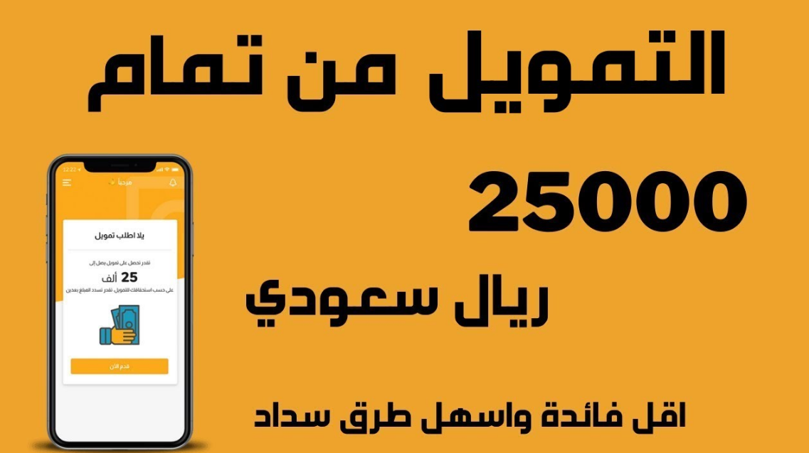 تعرف على خطوات الحصول على تمويل تمام من التطبيق الإلكتروني بقيمة تصل إلى 25,000 ريال تعرف على خطوات الحصول على تمويل تمام من التطبيق الإلكتروني بقيمة تصل إلى 25,000 ريال