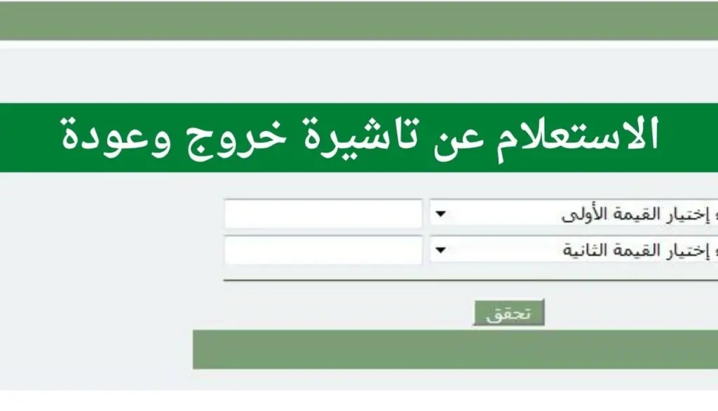 بالخطوات كيفية الاستعلام عن صلاحية التأشيرة بالهوية ورقم الإقامة