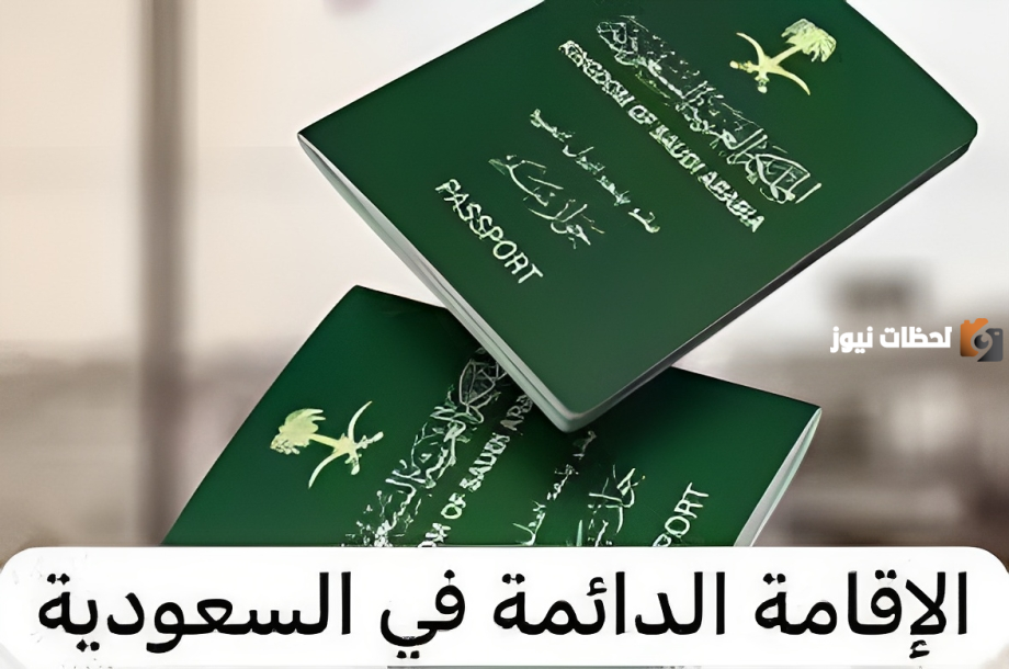 الإقامة الدائمة في السعودية للمواليد.. الشروط والرسوم وطريقة التقديم 1445