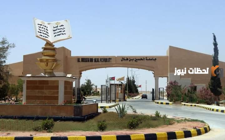ما هي جامعة الحسين بن طلال القبول والتسجيل وشروط التقديم