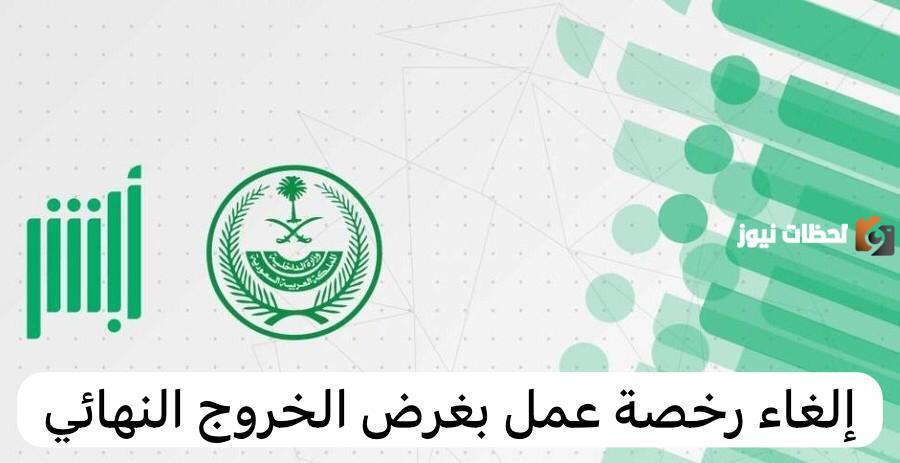 خطوة بخطوة.. طريقة إلغاء رخصة عمل بغرض الخروج النهائي