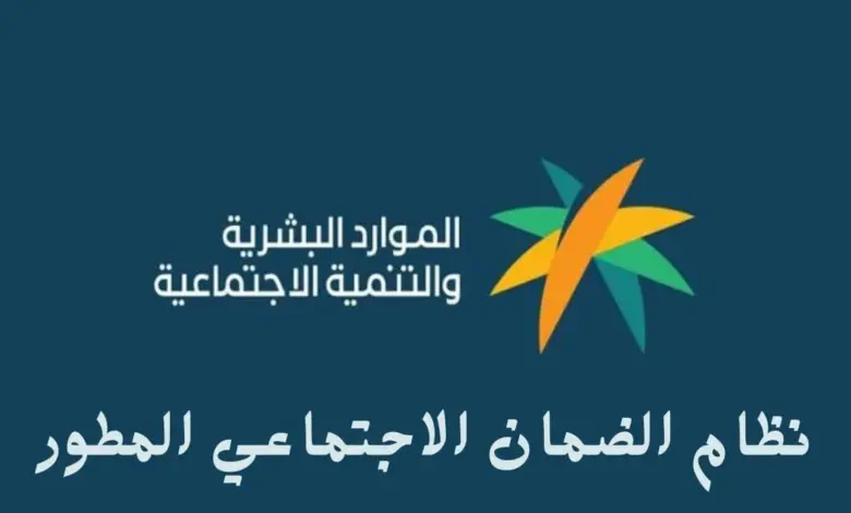 الموارد البشرية توضح هل يتم صرف الضمان المطور بأثر رجعي أم لا