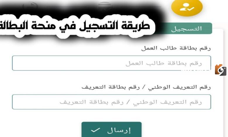 طريقة التسجيل في منحة البطالة وشروط ومتطلبات الاستفادة منها