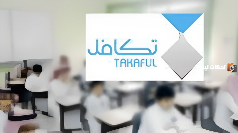 شروط وخطوات التسجيل في برنامج تكافل الطلاب 1445