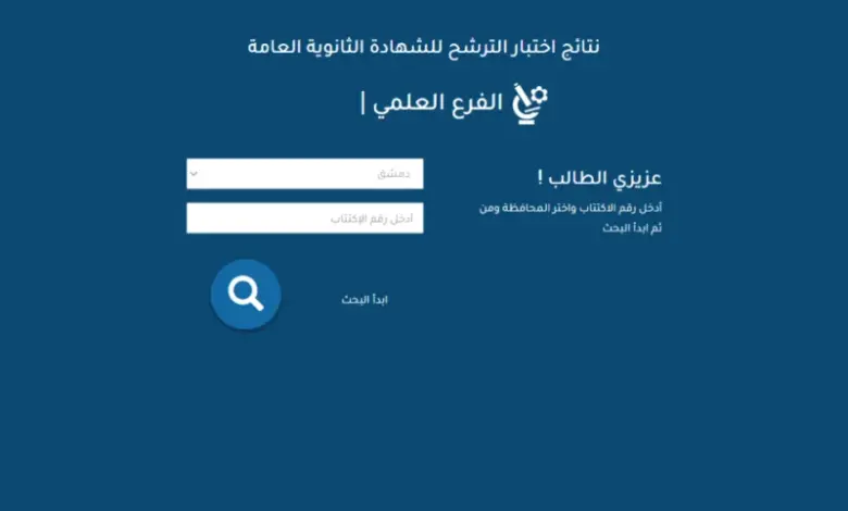 طريقة الاستعلام نتائج السبر الترشيحي رقم الاكتتاب في سوريا