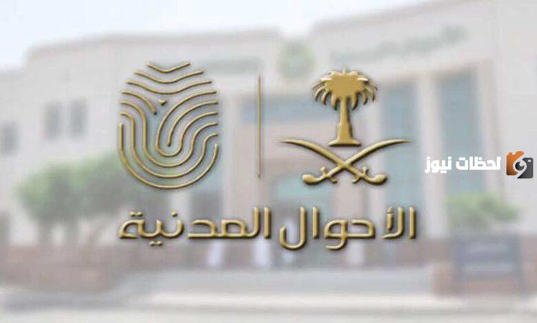 خطوات الاستعلام عن موعد الأحوال المدنية ورابط حجز موعد في الأحوال المدنية للأبناء 1445 بالسعودية