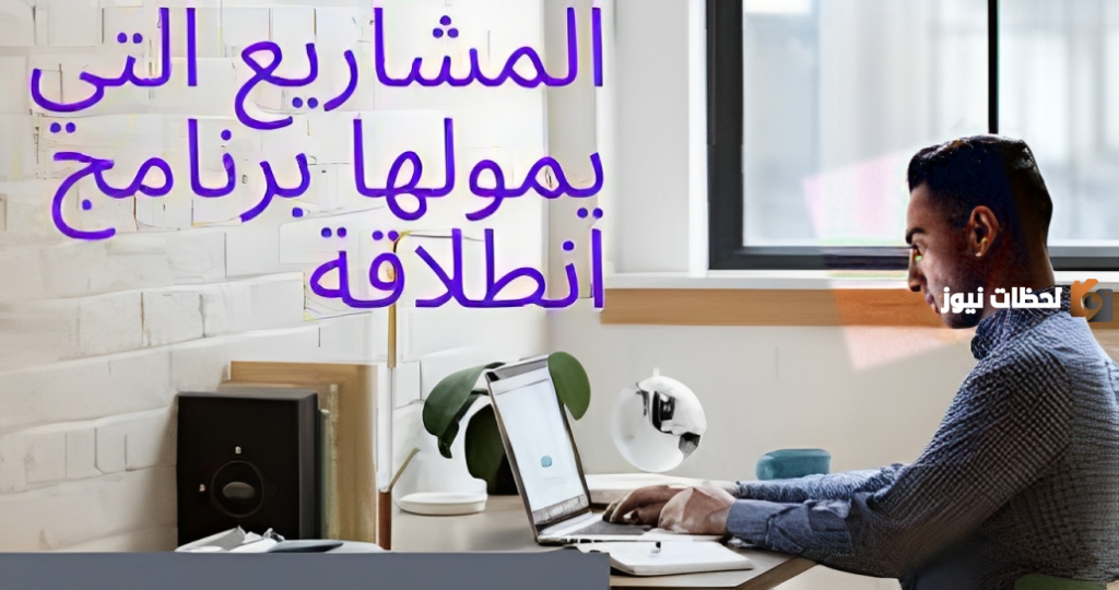 تعرف على المشاريع التي يمولها برنامج انطلاقة