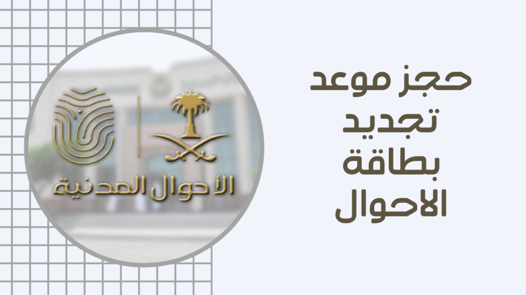 تعرف على خدمة حجز موعد في الأحوال المدنية داخل المملكة العربية السعودية للأبناء.. ورابط الحجز
