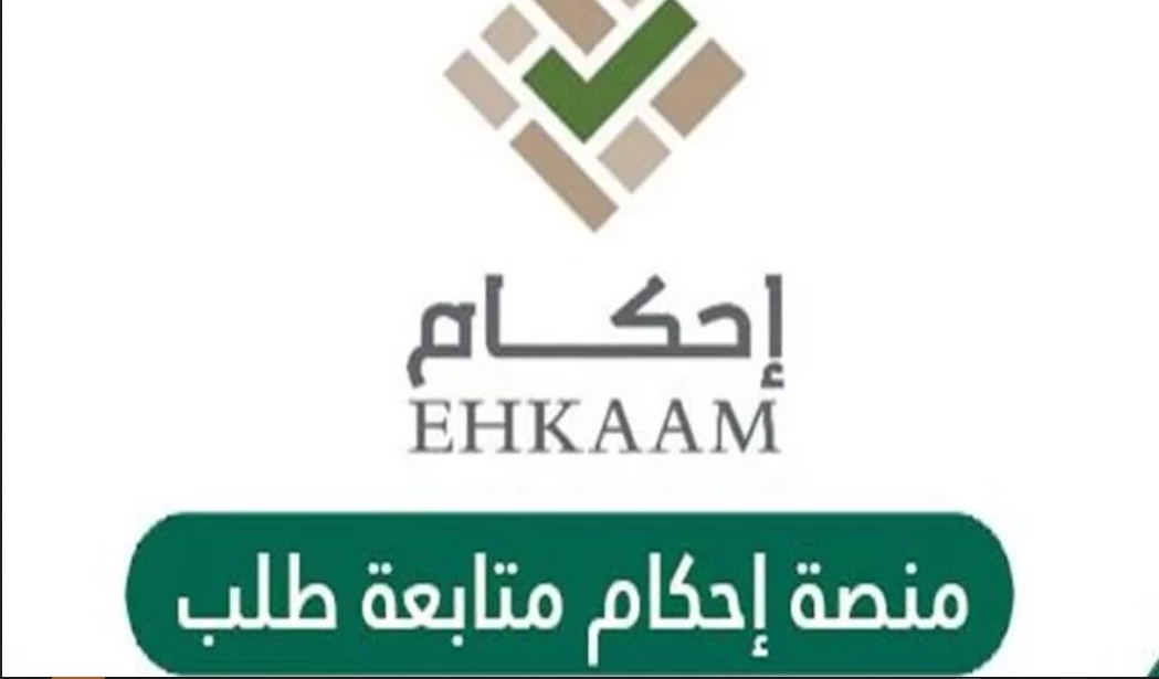 ما هي أسباب ظهور عبارة الطلب تحت المراجعة منصة احكام؟