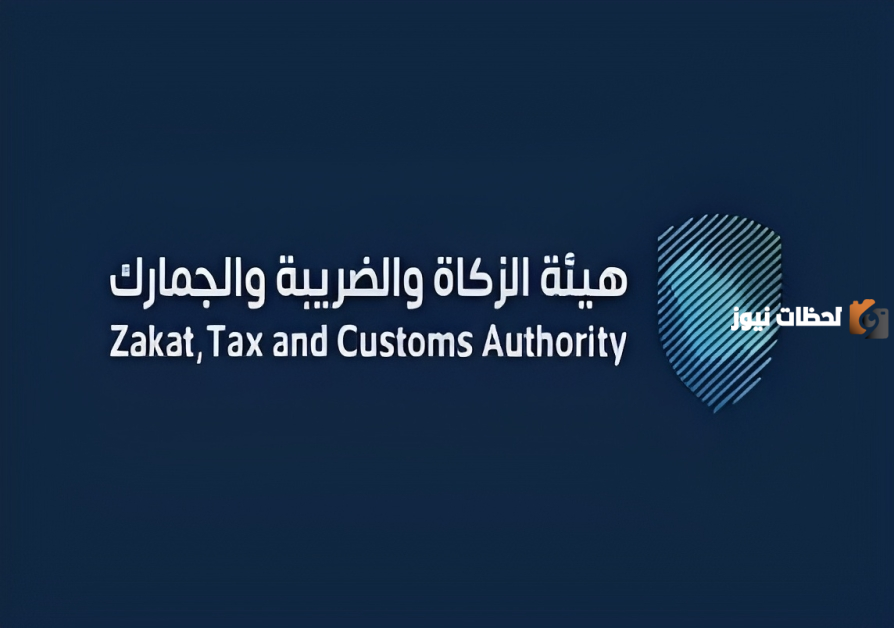 توضيح هام من “هيئة الزكاة والضريبة” تطرح الموعد النهائي الخاص بمبادرة الإعفاء من الغرامات