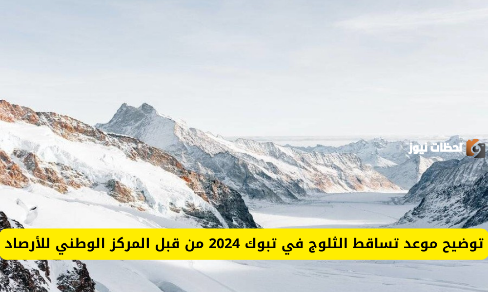 المركز الوطني السعودي للأرصاد يوضح موعد نزول الثلوج في تبوك لعام 2025