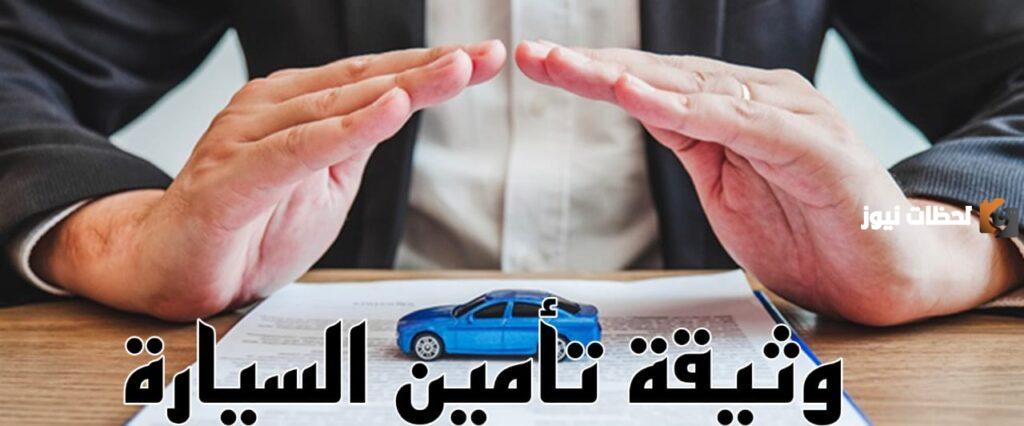 خطوات الاستعلام عن وثيقة التأمين للمركبة برقم الهوية الوطنية عبر موقع وزارة الداخلية 1445