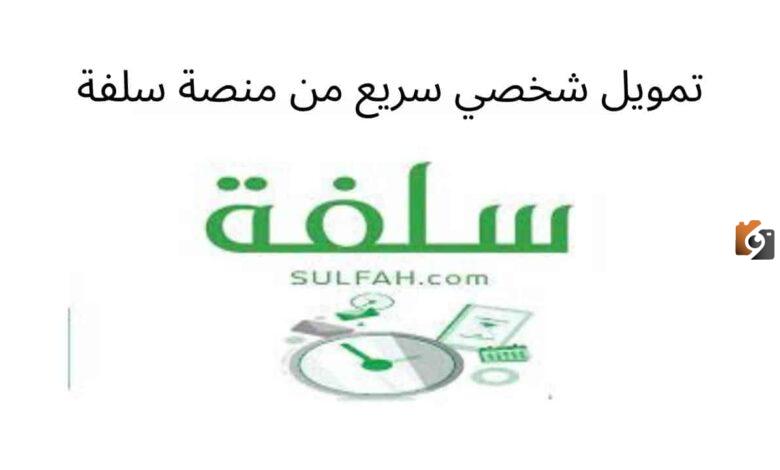 تعرف على خطوات الحصول على تمويل شخصي يصل إلى 5000 ريال من منصة سلفة والشروط المطلوبة