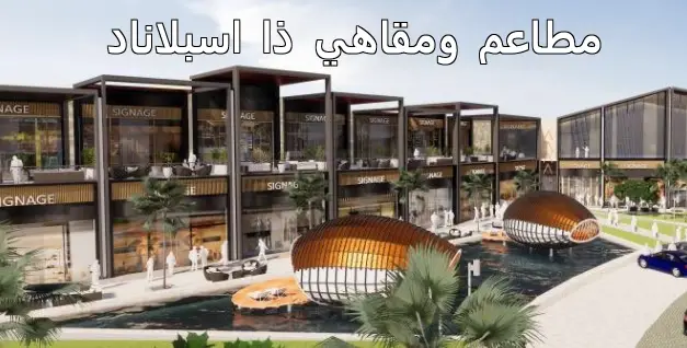 تعرف على مطاعم وكافيهات ذا اسبلاناد الرياض في قلب مدينة الرياض