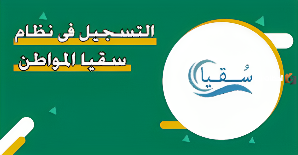تعرف على طريقة التسجيل في نظام سقيا بوابة المواطن.. وهذه الشروط اللازمة