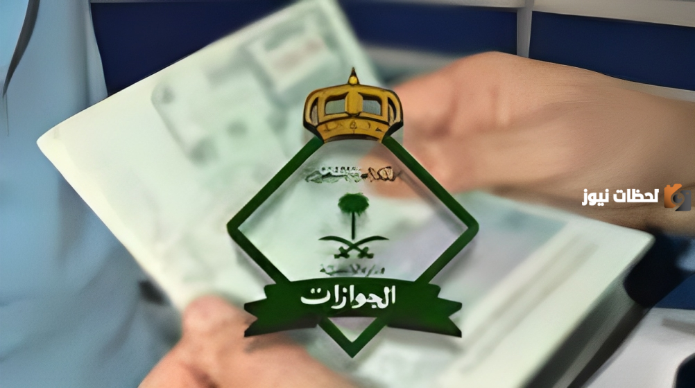 مصلحة الجوازات تعلن عقوبة عدم السفر بعد الخروج النهائي