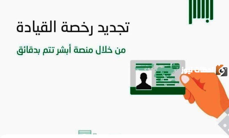 كيفية تجديد رخصة القيادة أون لاين