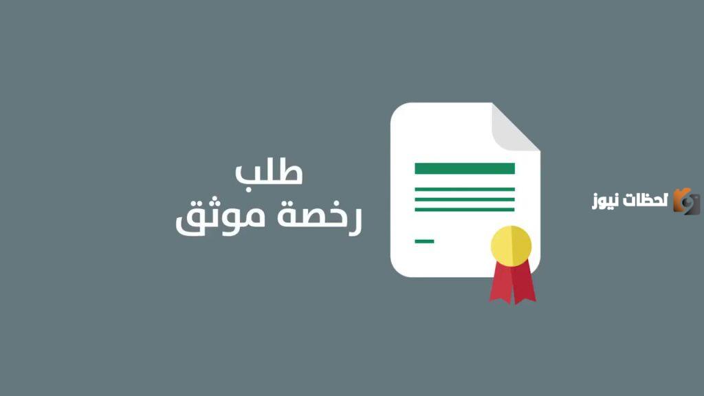 بخطوات سهلة.. تجديد ترخيص موثق الكترونيا