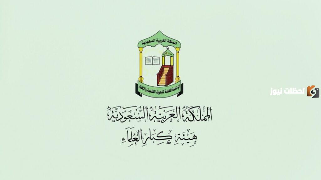 تفاصيل حول كيفية طلب فتوى دار الإفتاء السعودية