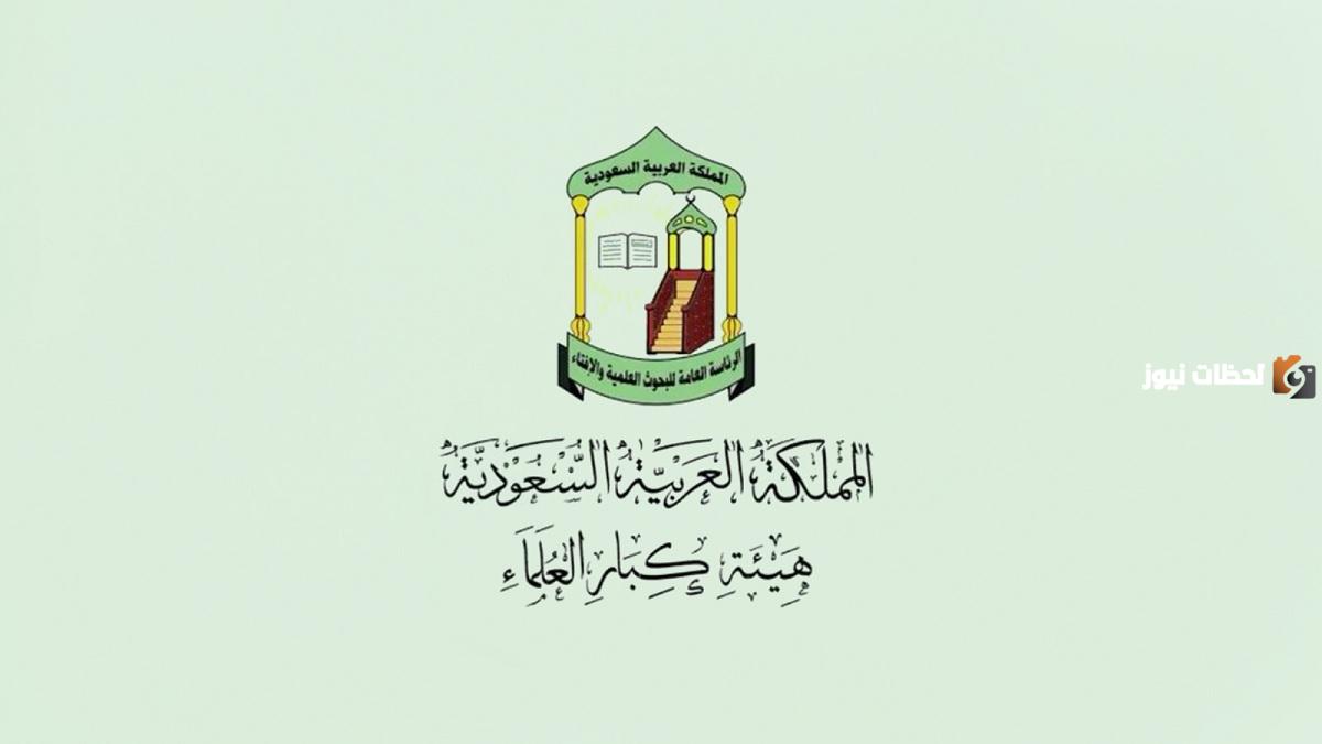 تفاصيل حول كيفية طلب فتوى دار الإفتاء السعودية